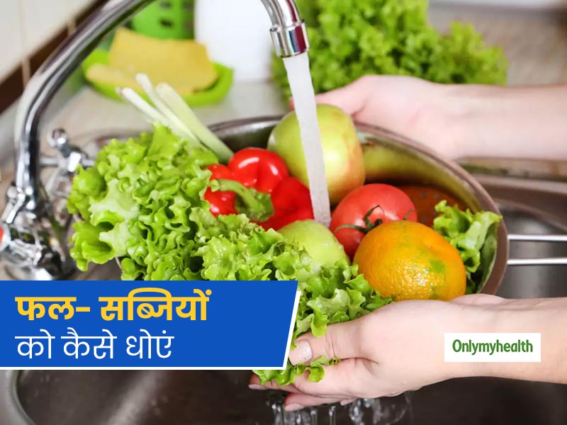 कोरोना वायरस से बचाव के लिए जरूरी है फल-सब्जियों को सही तरीके से धोना, वीडियो देख जानें तरीका 