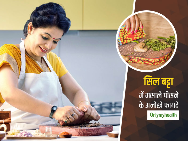 मसाला पीसने के लिए अपनाएं ये देसी तरीका, जानें कैसे सिल बट्टे में मसाला पीसना सेहत के लिए है ज्यादा फायदेमंद