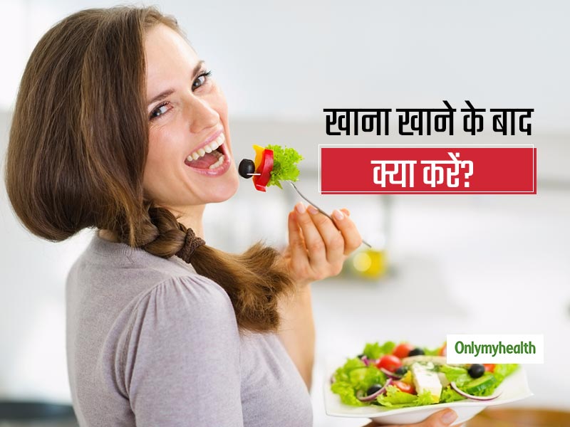 लंच और डिनर के बाद इन 5 कामों को करने से आजीवन ठीक रहेगा आपका डाइजेशन, कब्‍ज और गैस से मिलेगा छुटकारा