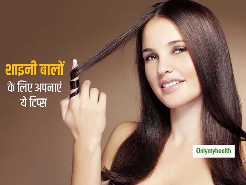 शाइनी बालों के लिए अपनाएं ये आसान टिप्स, तुरंत दिखेगा रिजल्ट