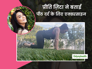 बॉलीवुड एक्ट्रेस प्रीति जिंटा ने बताया पीठ दर्द दूर करने के लिए आसान एक्सरसाइज, देखें वीडियो और घर पर करें