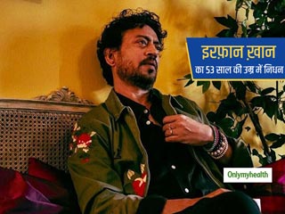 कोलन इंफेक्शन का शिकार इरफान खान का 53 साल की उम्र में निधन, जानें क्या है कोलन इंफेक्शन और इसके लक्षण