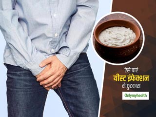 महिलाएं ही नहीं बल्कि पुरुष भी हो सकते हैं यीस्ट इंफेक्शन का शिकार, इन तरीकों का इस्तेमाल कर पाएं छुटकारा