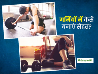 गर्मियों में एक्सरसाइज के अलावा इन चीजों का भी करें पालन, लंबे समय तक खुद को रख सकेंगे फिट