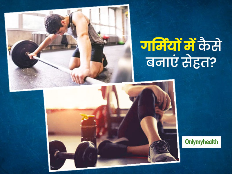 गर्मियों में एक्सरसाइज के अलावा इन चीजों का भी करें पालन, लंबे समय तक खुद को रख सकेंगे फिट