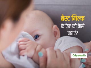 आपके दूध में फैट की कमी से पोषण से वंचित हो रहा है शिशु? जानें कैसे बढ़ाएं ब्रेस्टमिल्क में फैट