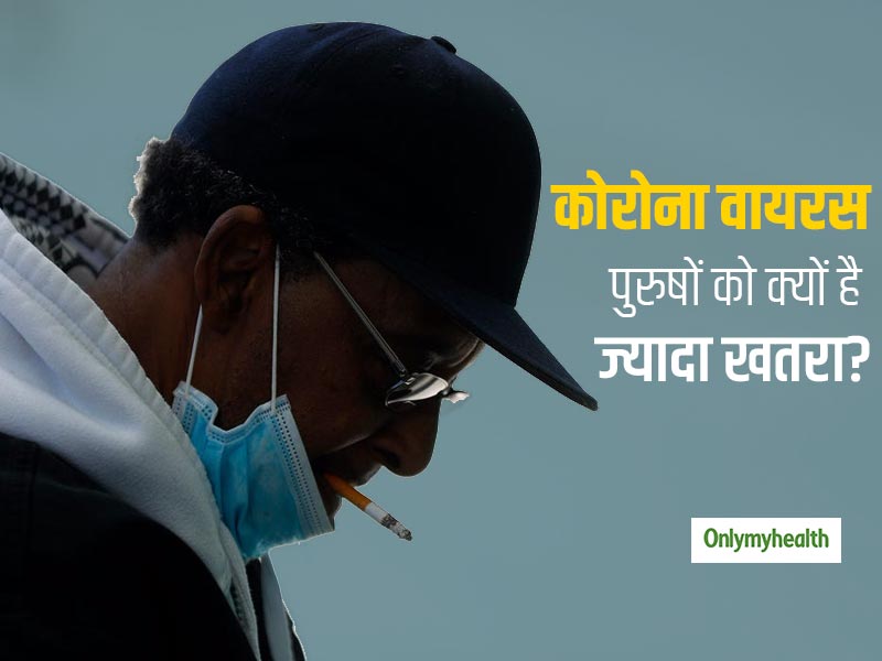 कोरोना वायरस संक्रमण का खतरा आखिर पुरुषों को महिलाओं से ज्यादा क्यों है? वैज्ञानिकों ने रिसर्च में लगाया पता