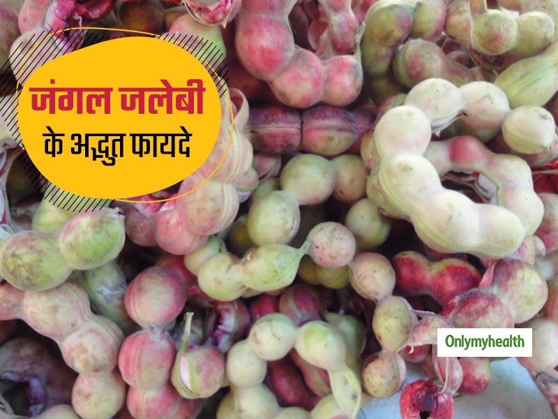 अद्भुत स्वास्थ्य लाभों से भरपूर है गर्मियों का ये देसी फल, जानें जंगल जलेबी फल को खाने के 5 बेहतरीन फायदे