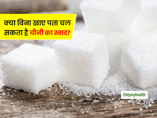 क्‍या खाने को बिना चखे भी शरीर महसूस कर सकता है चीनी का स्‍वाद? जानें क्‍या कहती है ये नई रिसर्च  