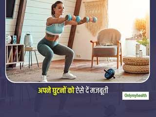 घुटनों को मजबूत बनाने के लिए करें ये 5 एक्सरसाइज, जानें करने का तरीका और फायदे