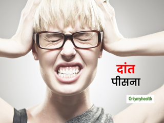 बच्चों में ही नहीं बल्कि बड़ों को भी होती है 'दांत पीसने' की आदत, जानें क्या है ये बीमारी और इसका उपाय