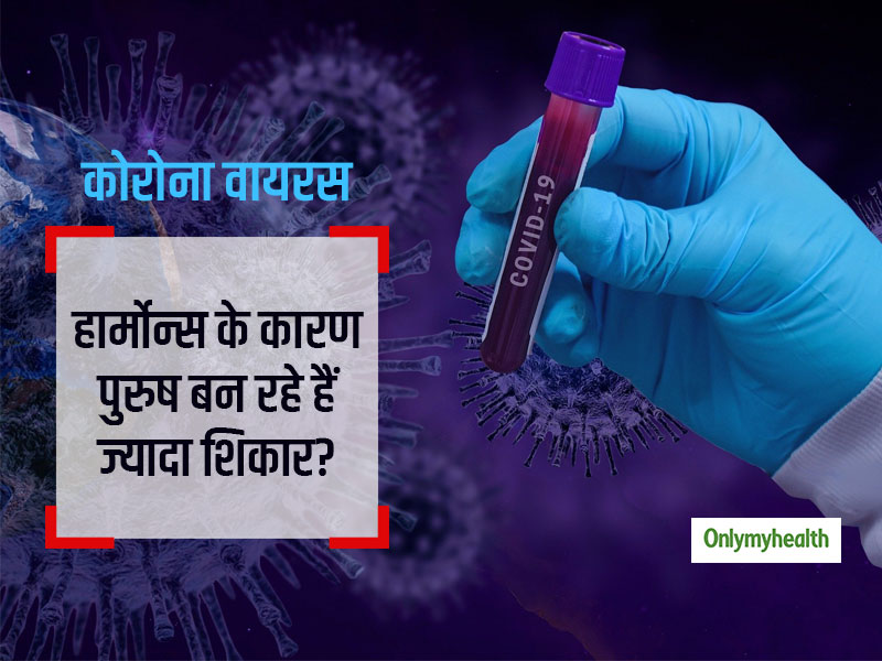 कोरोना वायरस संक्रमण का गंभीर असर महिलाओं से ज्यादा पुरुषों पर क्यों हो रहा है? एक्सपर्ट से जानें इसका जवाब 
