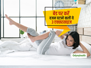 बिस्तर पर लेटे-लेटे भी कर सकते हैं वजन घटाने और पेट की चर्बी कम करने वाली ये 3 एक्सरसाइज, जानें कैसे