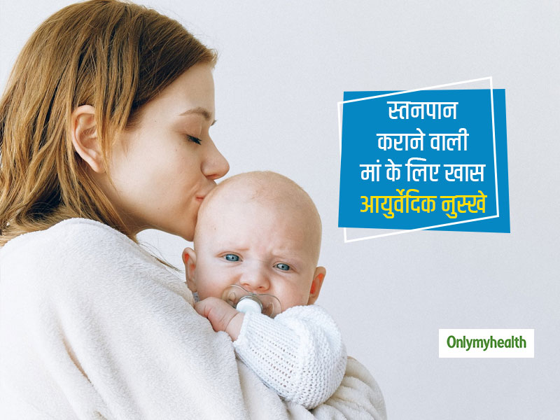 स्तनपान (Breastfeeding) कराने वाली महिलाओं के लिए आयुर्वेद के 6 खास टिप्स, जिससे मां-शिशु दोनों रहेंगे स्वस्थ