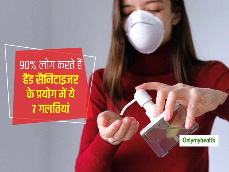 हैंड सैनिटाइजर के प्रयोग में ज्यादातर लोग कर रहे हैं ये 7 गलतियां, फायदे के बजाय हो सकते हैं कई नुकसान