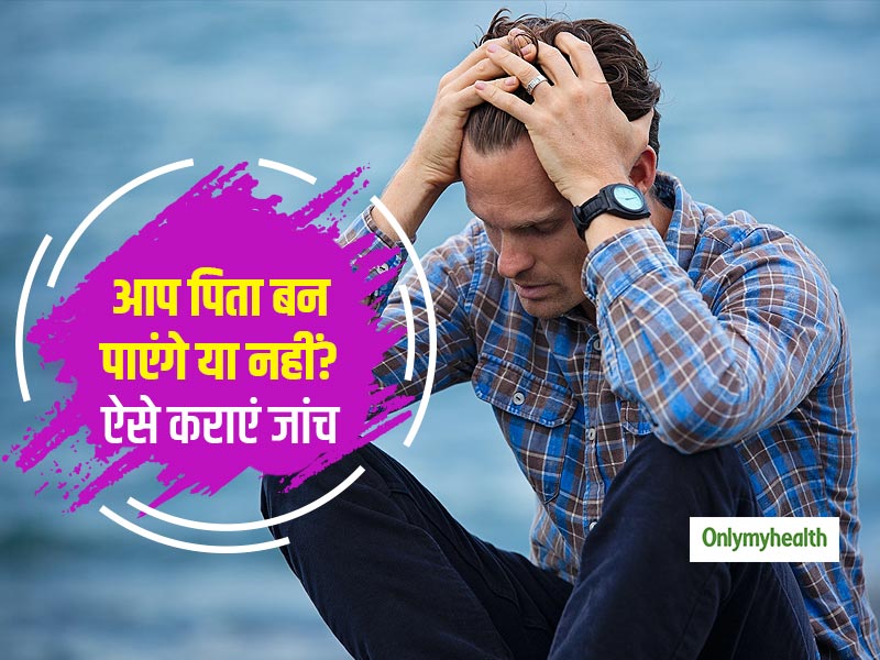क्या आप पिता बन पाएंगे या नहीं? इन 7 तरीकों से कर सकते हैं पुरुष बांझपन (Male Infertility) की जांच