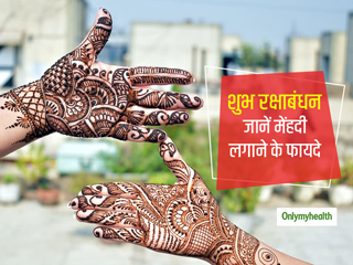 Raksha Bandhan 2021: इस रक्षाबंधन मेंहदी से सजाएं अपने हाथ क्योंकि मेंहदी लगाने से मिलते हैं ये 5 फायदे