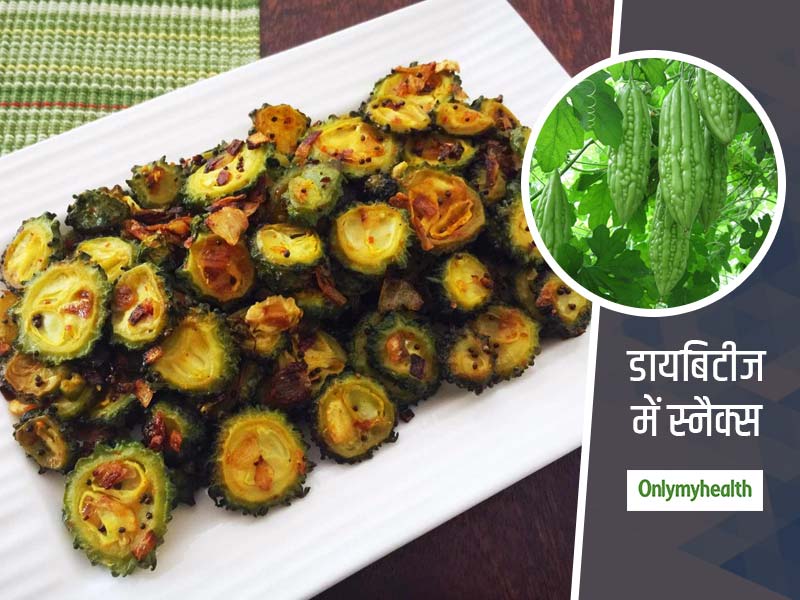 Healthy Snacks: करेले का कड़वा जूस पीकर थक गए हैं आप? डायबिटीज से पीड़ित लोग अब ट्राई करें ये हेल्दी स्नैक्स