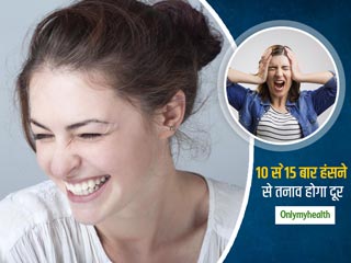 तनाव को दूर करने की प्रभावी दवा है आपके चेहरे की हंसी, शोधकर्ताओं बताया हंसी और तनाव के बीच का संबंध 