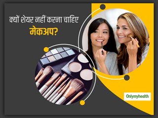 क्‍या मेकअप शेयरिंग से हो सकता है भी पहुंच सकता है आपको नुकसान, जानें किन बीमारियों का बढ़ता है खतरा