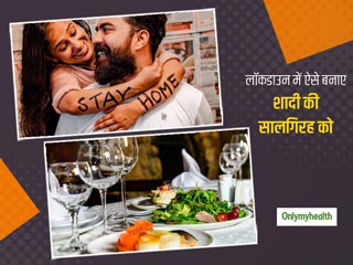 Anniversary Celebration: लॉकडाउन में पड़ रही है शादी की सालगिरह तो ऐसे बनाएं इस अवसर को और भी खास   
