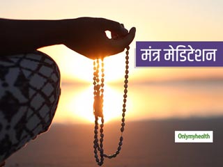 तनाव को दूर करने समेत कई फायदों पहुंचाता है मंत्र ध्‍यान(Mantra Meditation), जानें करने की विधि और अन्‍य फायदे