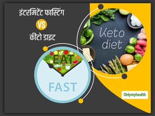Intermittent v/s Keto: इंटरमिटेंट और कीटो डाइट दोनों है फायदेमंद, जानें वजन घटाने के लिए कौन सा है बेहतर?