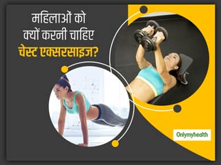 इन 3 कारणों से महिलाओं को जरूर करनी चाहिए चेस्‍ट एक्‍सरसाइज, रहेंगी स्लिम और फिट