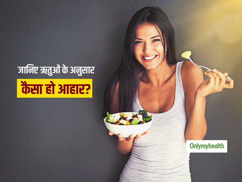 Ritucharya Diet: ऋतुओं (सीजन) के अनुसार करें भोजन तो बढ़ेगी इम्यूनिटी और कम पड़ेंगे बीमार