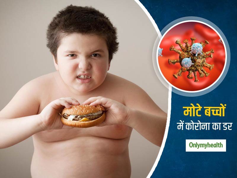 COVID-19 के शिकार हो सकते हैं मोटापे से ग्रस्त बच्चे, जानें बच्चों को मोटापे से बचाने के लिए CDC की गाइडलाइन