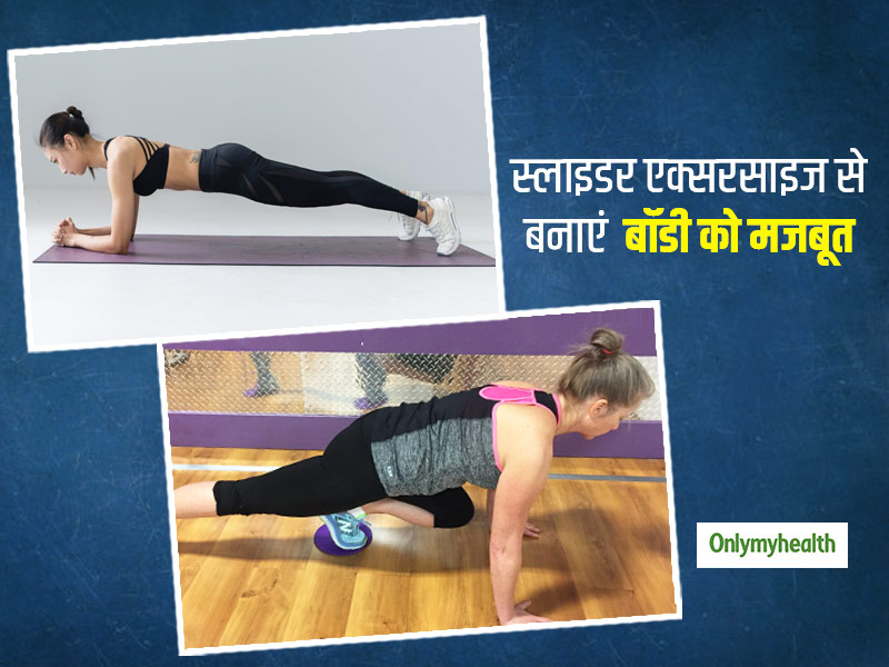 कोर को मजबूत करने के लिए अपनाएं 'स्लाइडर एक्सरसाइज', जानें क्या है करने का तरीका