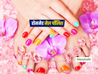 केमिकल्स वाले नेल पॉलिश से हो सकता है नाखूनों को नुकसान, घर पर बनाएं अपने लिए ये खास नेल पॉलिश