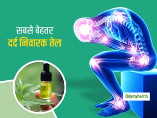 सिरदर्द, कमर, जोड़ों और अर्थराइटिस के दर्द को ठीक करने में मददगार है गांजा का तेल (CBD Oil), जानें इसके फायदे