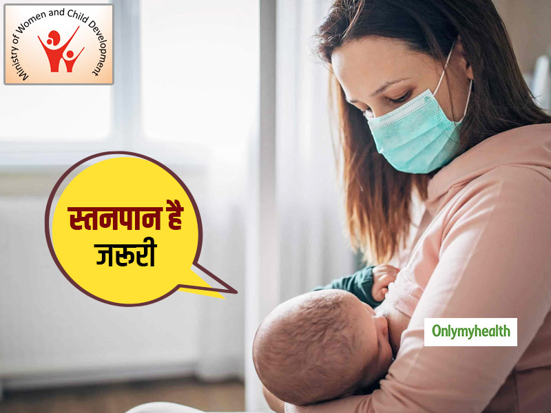 महिला एवं बाल विकास मंत्रालय ने जारी की गाइडलाइन्स, कहा कोरोना पॉजिटिव होने पर भी बच्चे को स्तनपान करवाएं मां