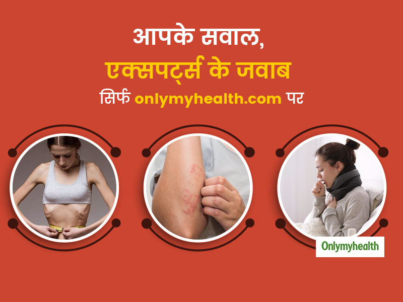 FB QNA: वजन बढ़ाने, विटामिन बी-12 की कमी, स्किन एलर्जी और सीने में कफ से जुड़े आपके सवाल और एक्‍सपर्ट के जवाब