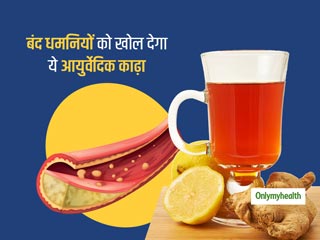 कोलेस्ट्रॉल और हार्ट के रोगी बंध धमनियों को खोलने के लिए किचन की 5 चीजों से बनाएं ये खास आयुर्वेदिक काढ़ा