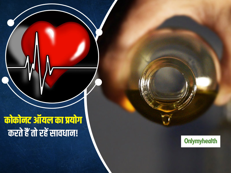 सेहत के लिए फायदेमंद समझकर कर रहे हैं कोकोनट ऑयल का प्रयोग तो हो जाएं सावधान, बढ़ाता है बैड कोलेस्ट्रॉल