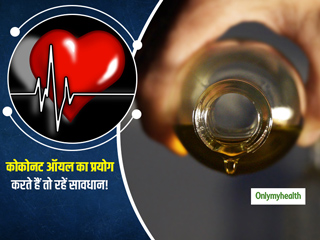 सेहत के लिए फायदेमंद समझकर कर रहे हैं कोकोनट ऑयल का प्रयोग तो हो जाएं सावधान, बढ़ाता है बैड कोलेस्ट्रॉल