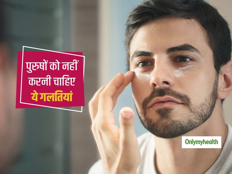 Skin Mistakes: पुरुषों को नहीं करनी चाहिए ये त्वचा संबंधित गलतियां, जानें कैसे रखें अपनी त्वचा का ख्याल