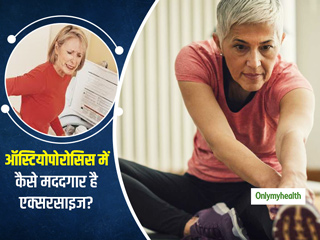 ऑस्टियोपोरोसिस प्रबंधन में कैसे मददगार हो सकती है एक्‍सरसाइज? जानें किन एक्‍सरसाइज पर करना चाहिए फोकस 