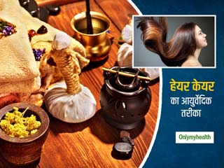 Ayurvedic Hair Care: लंबे समय के लिए चाहिए लहराते सुंदर काले बाल, तो अपनाएं हेयर केयर का ये आयुर्वेदिक तरीका