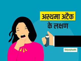 World Asthma Day 2021: अस्‍थमा अटैक आने पर शरीर में दिखते हैं ये 10 लक्षण, जानिए अटैक आने पर क्‍या करना चाहिए?