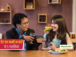 डेटिंग पर जाते समय कभी न करें बॉडी लैंग्वेज से जुड़ी ये 5 गलतियां, सामने वाले पर खराब पड़ता है आपका इम्प्रेशन