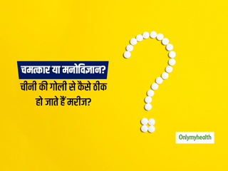 दवा बताकर कोई दूसरी चीज खिलाने से मरीज का ठीक होना चमत्कार नहीं 'प्लेसीबो इफेक्ट' है, जानें क्या कहता है साइंस