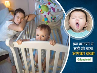 क्‍या बच्‍चे की खराब नींद से आपकी भी उड़़ जाती है रातों की नींद, जानें किन कारणों से नहीं से पाता है बच्‍चा