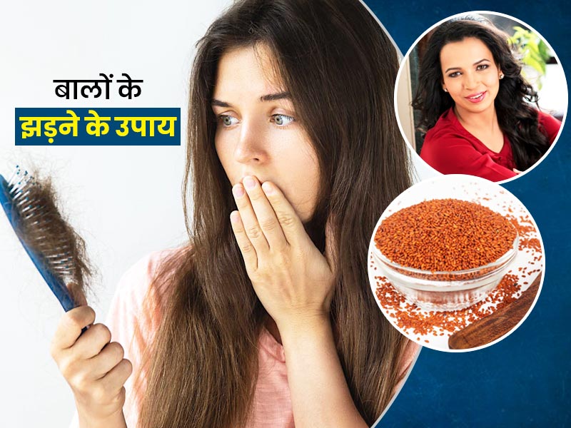 Halim Seeds For Hair Fall Tips By Rujuta Diwekar's To Prevent Hair Loss In  Hindi | Hair fall remedy: बालों के झड़ने से परेशान हैं आप? रुजुता दिवेकर से  जानें इससे निजात