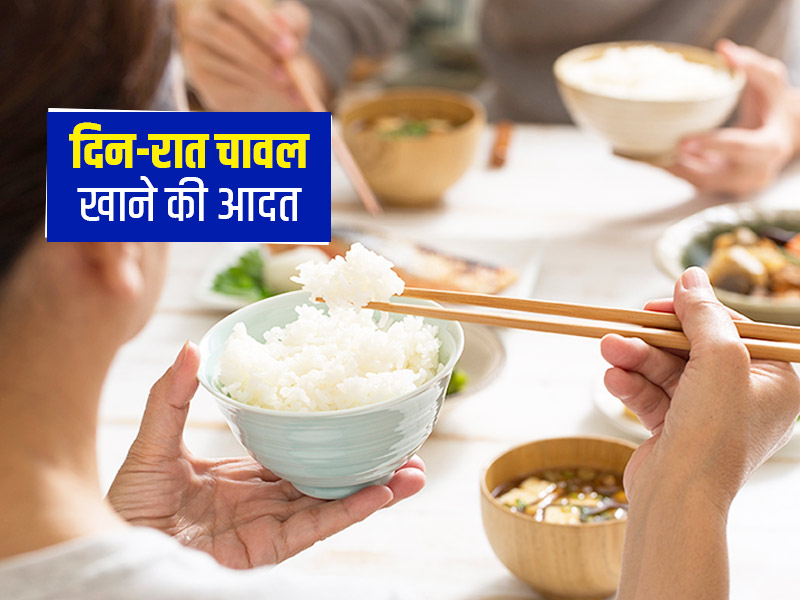 दिन-रात चावल खाने वाले लोग बदल लें अपनी ये आदत, नहीं तो जवानी में ही हो जाएंगे इस गंभीर बीमारी के शिकार