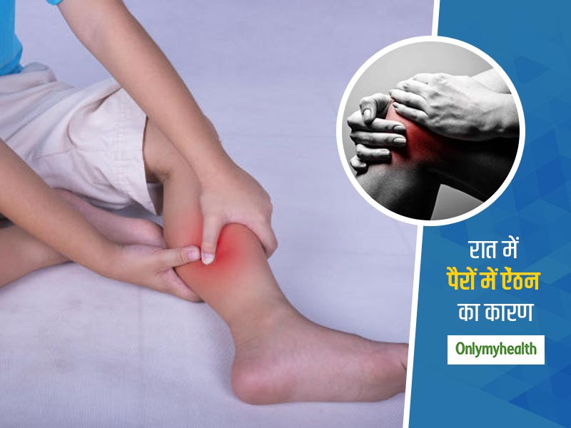 Leg Cramps Reason: रात में पैरों की ऐंठन से आपकी भी होती है नींद खराब? जानें किन कारणों से होता है ऐसा