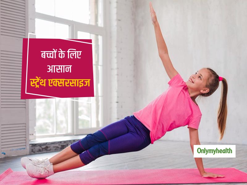 बच्चों की फिटनेस रूटीन में जरूर शामिल करें ये 4 स्ट्रेंथ ट्रेनिंग एक्सरसाइज, जानें कैसे है ये फायदेमंद