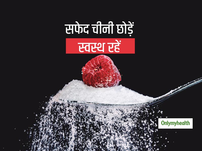 सफेद चीनी छोड़ें, खाने को मीठा बनाने के लिए इस्तेमाल करें ये 3 चीजें, घटेगा वजन और रहेंगे स्वस्थ